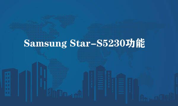 Samsung Star-S5230功能