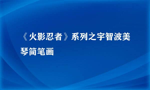 《火影忍者》系列之宇智波美琴简笔画