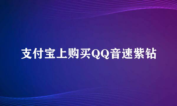 支付宝上购买QQ音速紫钻