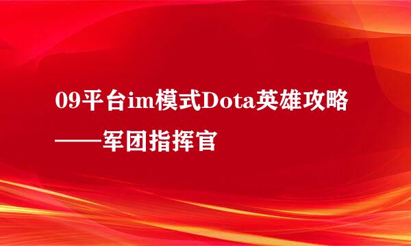 09平台im模式Dota英雄攻略——军团指挥官