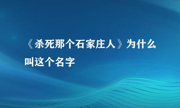 《杀死那个石家庄人》为什么叫这个名字