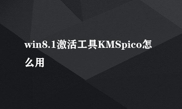 win8.1激活工具KMSpico怎么用