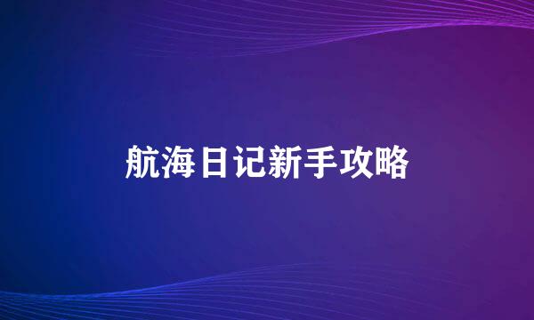 航海日记新手攻略