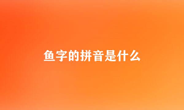 鱼字的拼音是什么