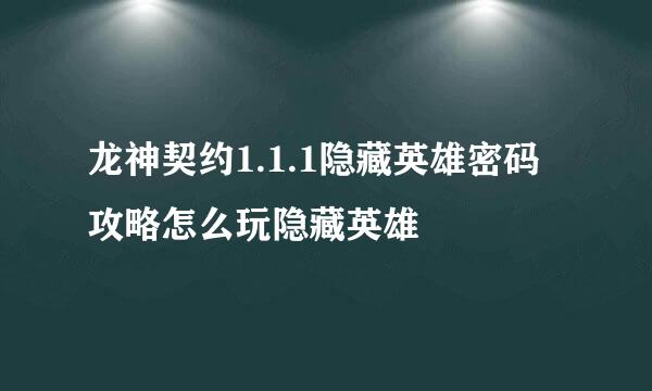 龙神契约1.1.1隐藏英雄密码攻略怎么玩隐藏英雄