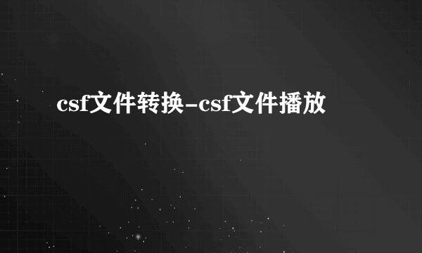 csf文件转换-csf文件播放