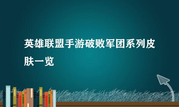 英雄联盟手游破败军团系列皮肤一览