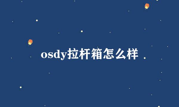 osdy拉杆箱怎么样