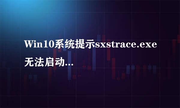 Win10系统提示sxstrace.exe无法启动如何解决