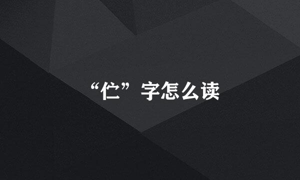 “伫”字怎么读