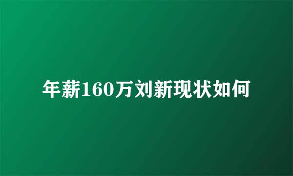 年薪160万刘新现状如何