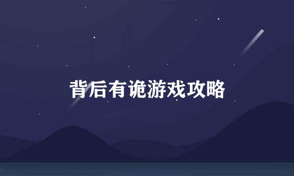 背后有诡游戏攻略