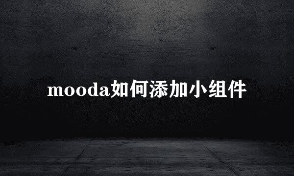 mooda如何添加小组件