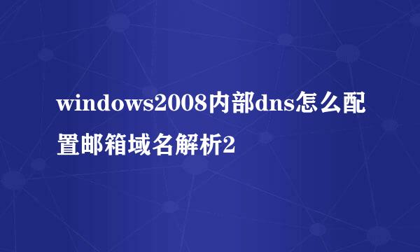 windows2008内部dns怎么配置邮箱域名解析2