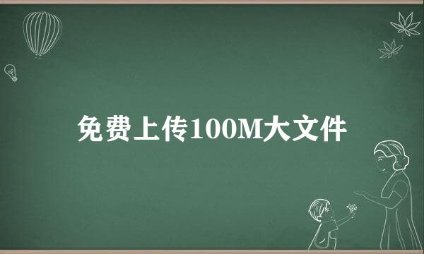 免费上传100M大文件