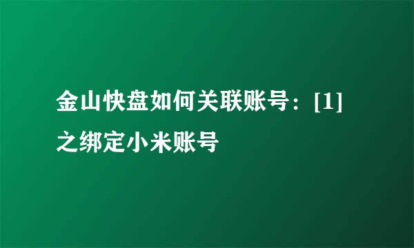 金山快盘如何关联账号：[1]之绑定小米账号