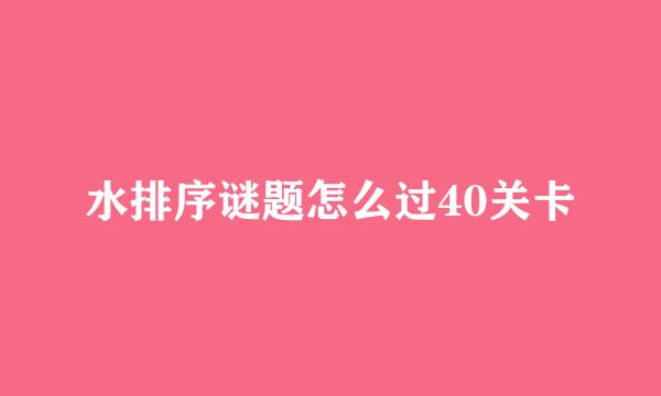 水排序谜题怎么过40关卡