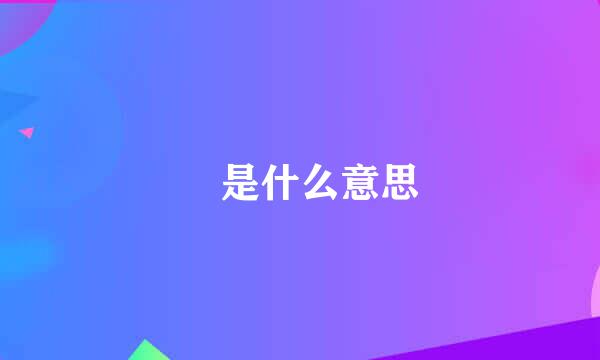 齁是什么意思