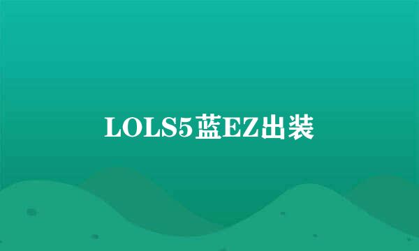 LOLS5蓝EZ出装