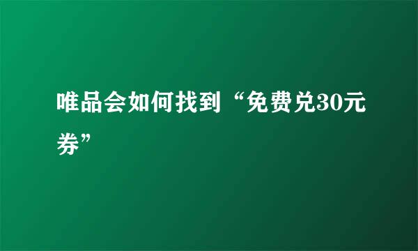 唯品会如何找到“免费兑30元券”