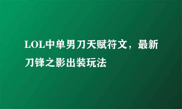 LOL中单男刀天赋符文，最新刀锋之影出装玩法