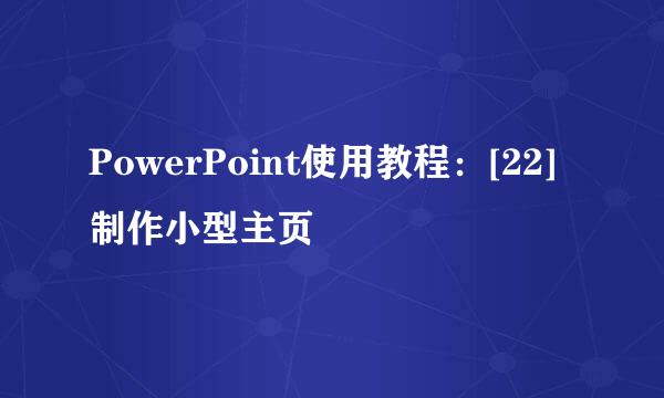 PowerPoint使用教程：[22]制作小型主页