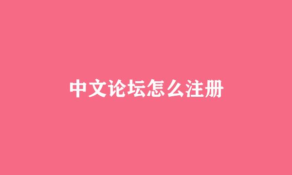 中文论坛怎么注册