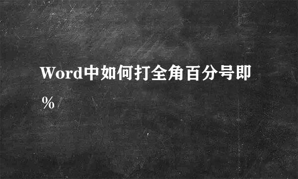 Word中如何打全角百分号即％