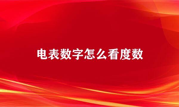 电表数字怎么看度数