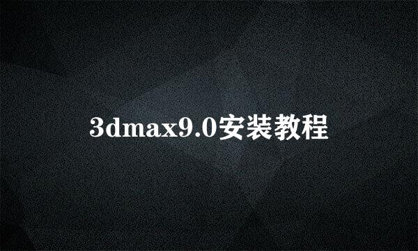 3dmax9.0安装教程