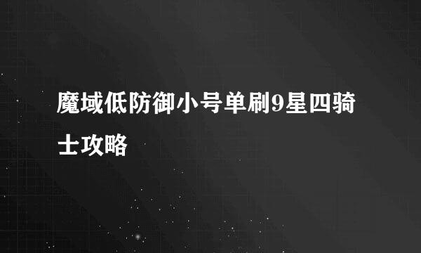 魔域低防御小号单刷9星四骑士攻略