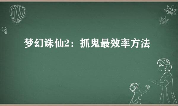 梦幻诛仙2：抓鬼最效率方法