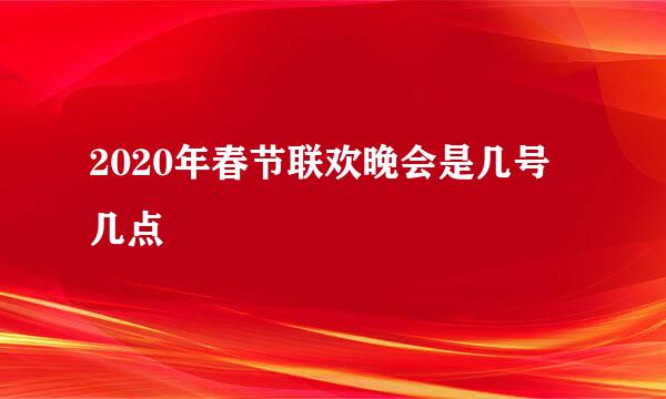 2020年春节联欢晚会是几号几点