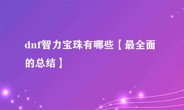 dnf智力宝珠有哪些【最全面的总结】