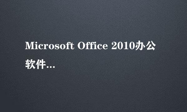 Microsoft Office 2010办公软件详细新安装教程(附安装包)