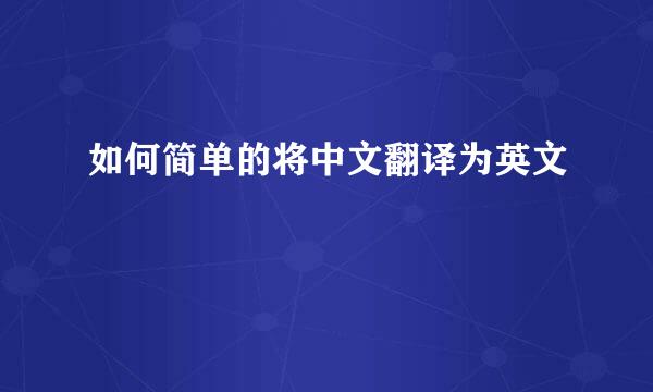 如何简单的将中文翻译为英文