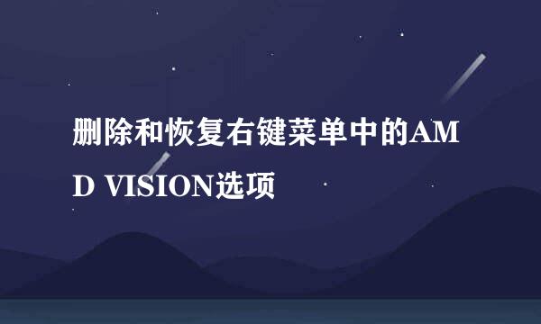 删除和恢复右键菜单中的AMD VISION选项