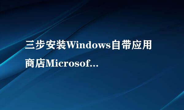 三步安装Windows自带应用商店Microsoft Store