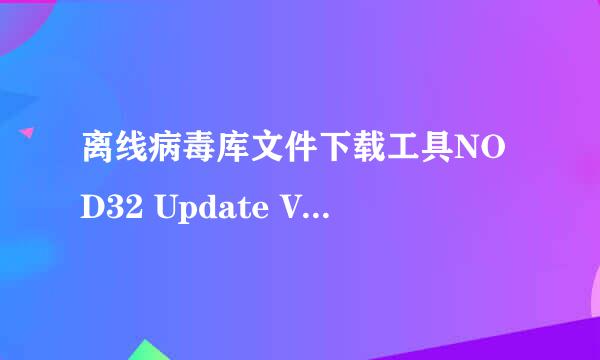 离线病毒库文件下载工具NOD32 Update Viewer