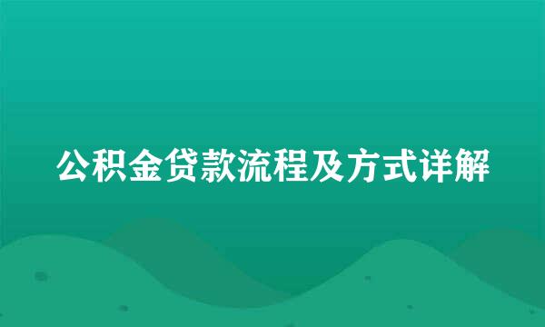 公积金贷款流程及方式详解