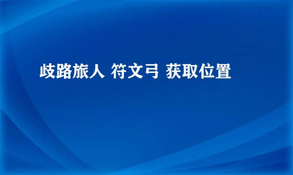 歧路旅人 符文弓 获取位置