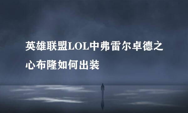 英雄联盟LOL中弗雷尔卓德之心布隆如何出装