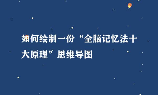 如何绘制一份“全脑记忆法十大原理”思维导图