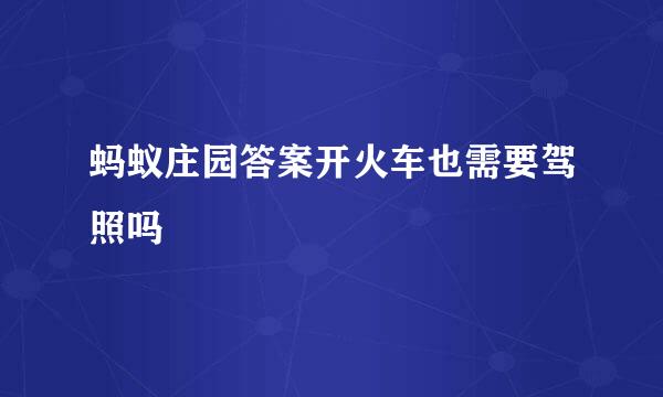 蚂蚁庄园答案开火车也需要驾照吗