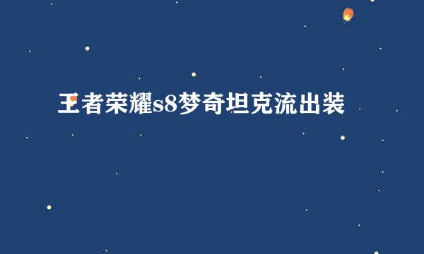 王者荣耀s8梦奇坦克流出装