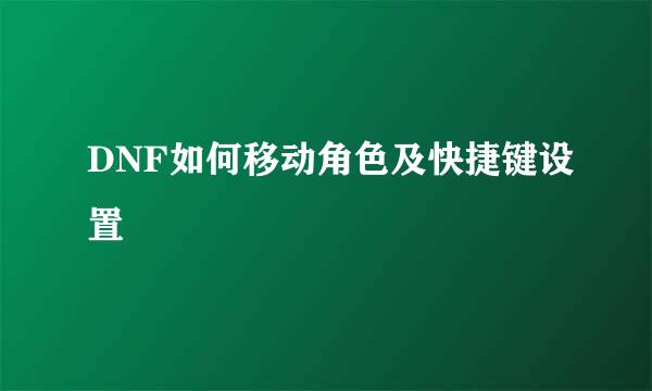 DNF如何移动角色及快捷键设置