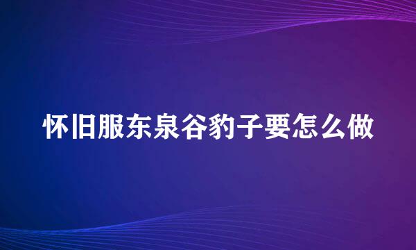 怀旧服东泉谷豹子要怎么做