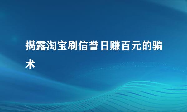 揭露淘宝刷信誉日赚百元的骗术