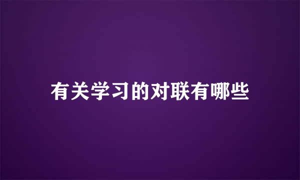 有关学习的对联有哪些