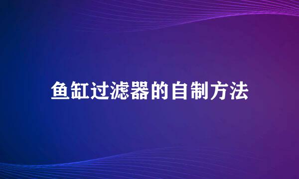 鱼缸过滤器的自制方法